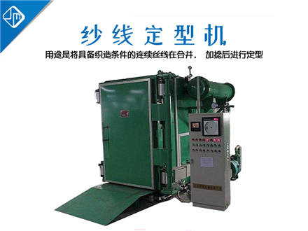 紗線(xiàn)定型機